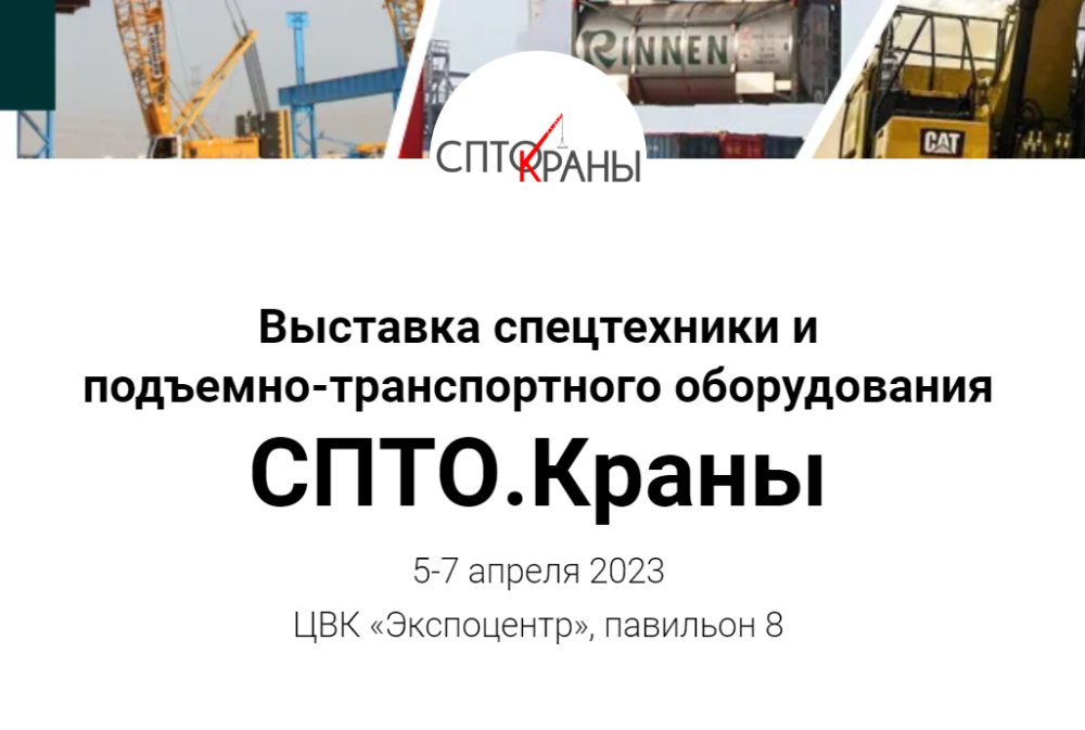 Выставка СПТО.Краны