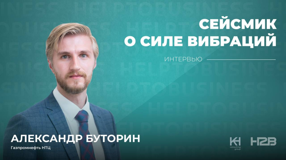Александр Буторин. Сейсмик о силе вибраций.