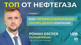 Закупки в нефтегазе — Роман Евсеев.