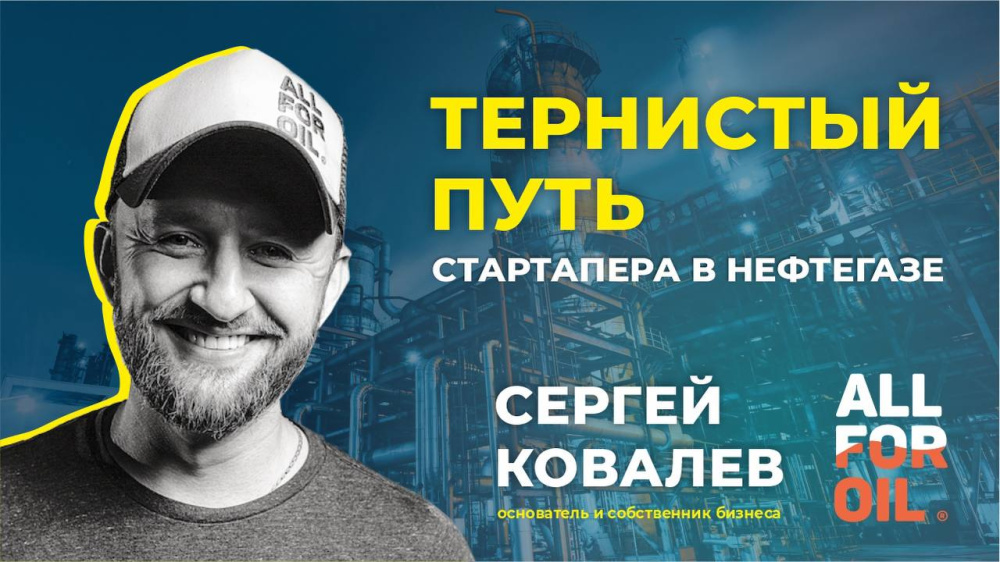 Тернистый путь стартапера в нефтегазе