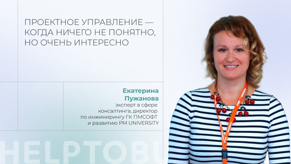 Проектное управление - когда ничего не понятно, но очень интересно!